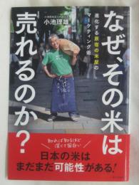 なぜ、その米は売れるのか？:進化する原宿の米屋のマーケティング術