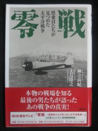 零戦 : 搭乗員たちが見つめた太平洋戦争