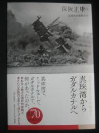 写真で見る太平洋戦争