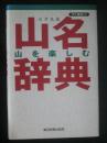すぐ役立つ山を楽しむ山名辞典
