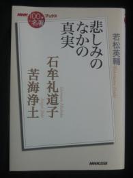石牟礼道子 : 苦海浄土 : 悲しみのなかの真実