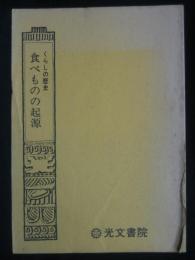 くらしの歴史　食べものの起源