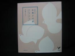 お菓子の旅 : 春夏秋冬 : 松江・京都・松本・金沢日本各地の甘いおやつ352点