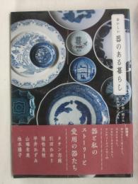 おいしい器のある暮らし:ずっと使い続けたい、私のお気に入り