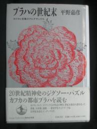 プラハの世紀末 : カフカと言葉のアルチザンたち