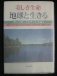 美しき生命地球と生きる : 哲人ソローとエマソンを語る