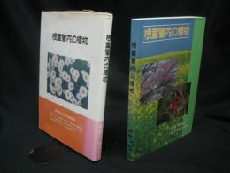 根室管内の植物