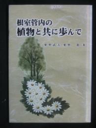 根室管内の植物と共に歩んで