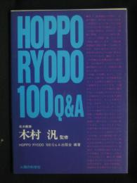 ＨＯＰＰＯ ＲＹＯＤＯ 100 Ｑ＆Ａ