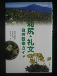 利尻・礼文自然観察ガイド