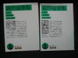 露伴随筆集 上(考証篇)下(言語篇)揃い