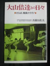 大山倍達との日々 : さらば、極真カラテ!