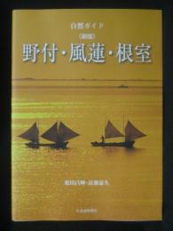 野付・風蓮・根室 : 自然ガイド