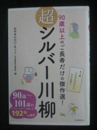 超シルバー川柳:90歳以上のご長寿だけの傑作選!