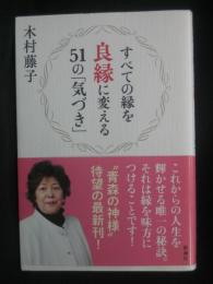 すべての縁を良縁に変える51の「気づき」