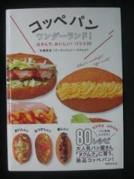コッペパンワンダーランド！ はさんで、おいしい！バリエ80