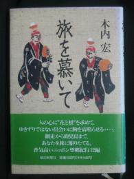 旅を慕いて
