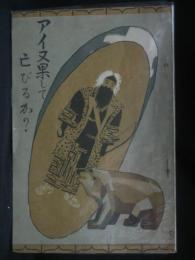 アイヌ果して亡びるか？