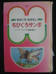 ちびくろサンボ