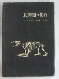 北海道の化石