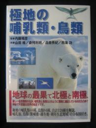 極地の哺乳類・鳥類