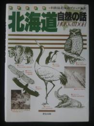 北海道自然の話 : 科学読み物