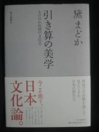 引き算の美学 : もの言わぬ国の文化力