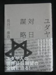 復刻・ユダヤの対日謀略