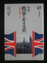 概説イギリス史 : 伝統的理解をこえて