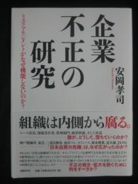 企業不正の研究：リスクマネジメントがなぜ機能しないのか?