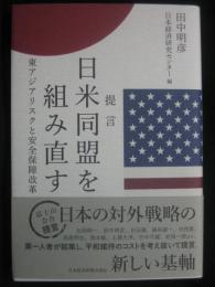 提言日米同盟を組み直す:東アジアリスクと安全保障改革