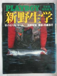 新野生学 : Playboy日本版特別編集