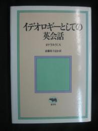 イデオロギーとしての英会話