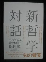 新哲学対話
