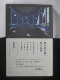銀河の片隅で科学夜話 : 物理学者が語る、すばらしく不思議で美しいこの世界の小さな驚異