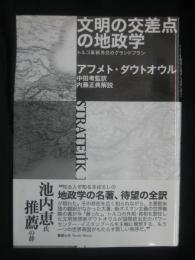 文明の交差点の地政学：トルコ革新外交のグランドプラン