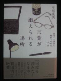 言葉が鍛えられる場所