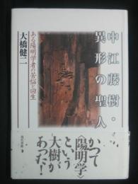 中江藤樹・異形の聖人 : ある陽明学者の苦悩と回生