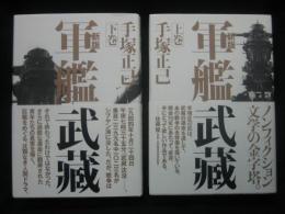 軍艦武藏 上下巻揃い