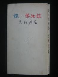 旅の博物誌