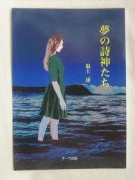 夢の詩神たち