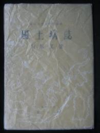 風土病誌
