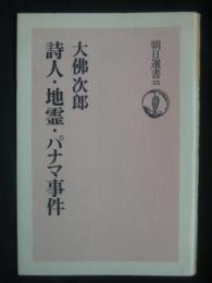 詩人・地霊・パナマ事件