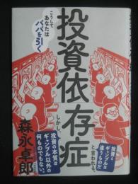 投資依存症:こうしてあなたはババを引く