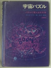 宇宙パズル : パズルで覚える天文学