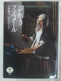 謎解きフェルメール
