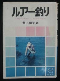 ルアー釣り : エサのいらないこれからの釣り