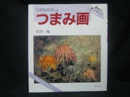 つまみ画