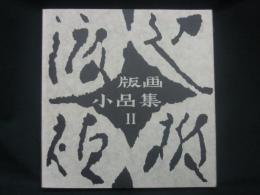渡辺禎雄版画小品集