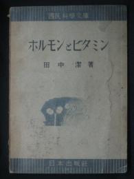 ホルモンとビタミン